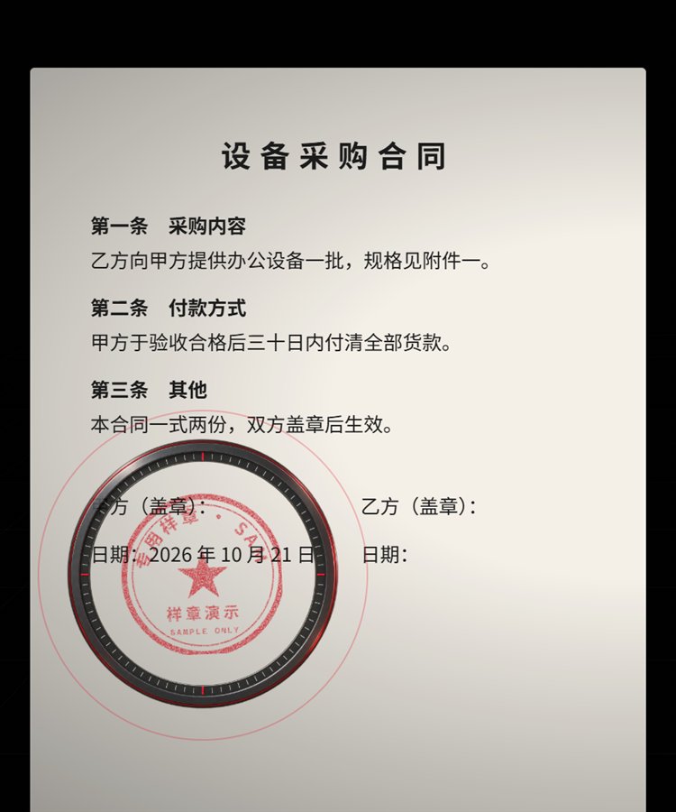 Word 合同页面的签章处,瞄准环中透出一枚标有“样章演示”的红色印章